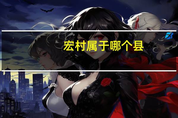 宏村属于哪个县