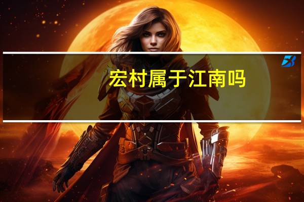 宏村属于江南吗