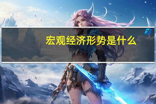 宏观经济形势是什么