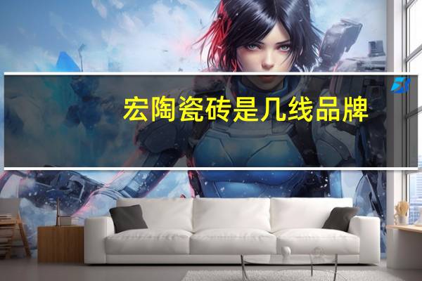 宏陶瓷砖是几线品牌