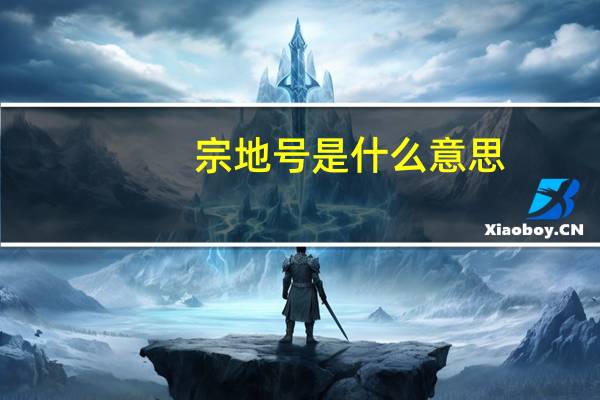 宗地号是什么意思