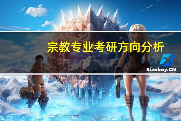 宗教专业考研方向分析