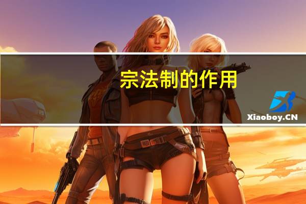 宗法制的作用