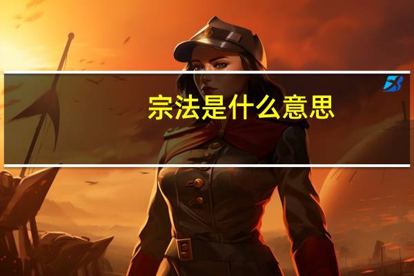 宗法是什么意思