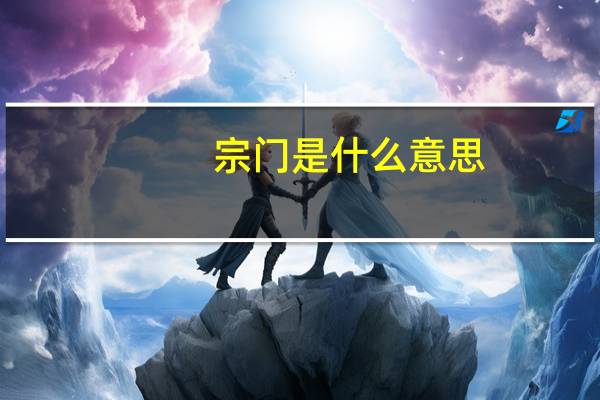 宗门是什么意思