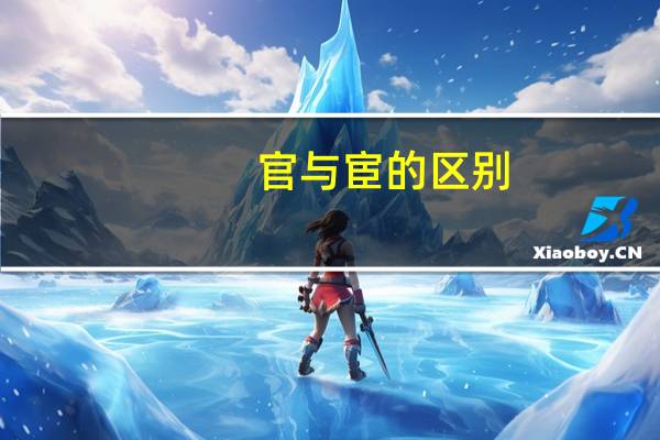 官与宦的区别