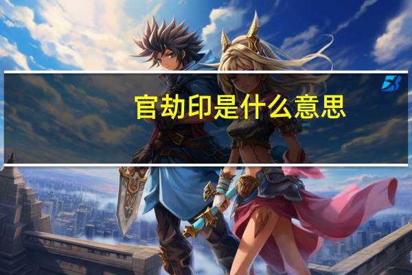 官劫印是什么意思