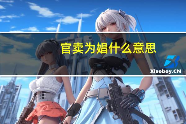 官卖为娼什么意思