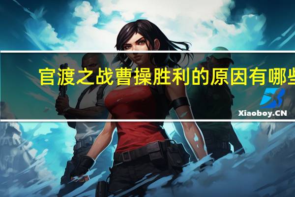 官渡之战曹操胜利的原因有哪些