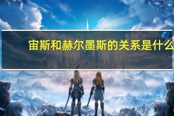 宙斯和赫尔墨斯的关系是什么