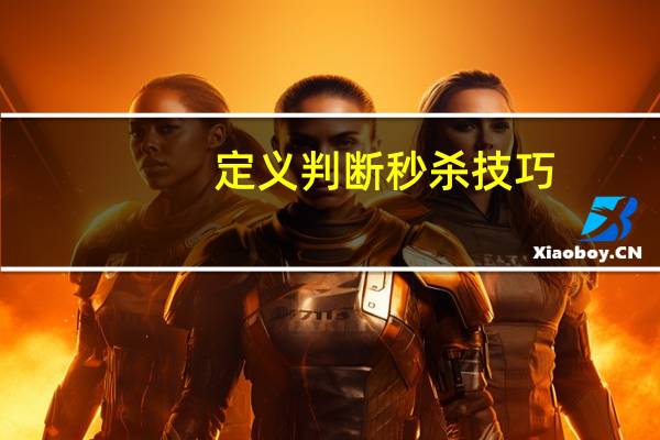 定义判断秒杀技巧
