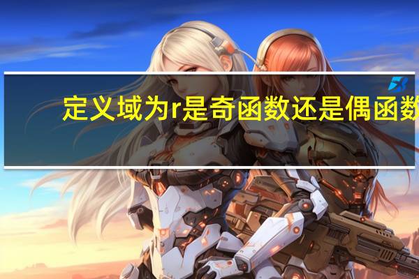 定义域为r是奇函数还是偶函数