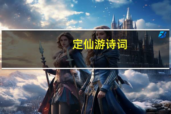 定仙游诗词