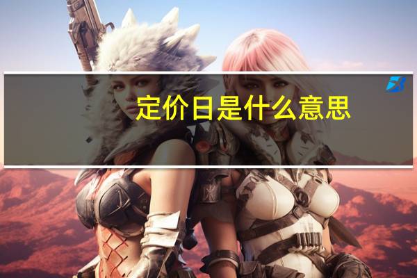 定价日是什么意思