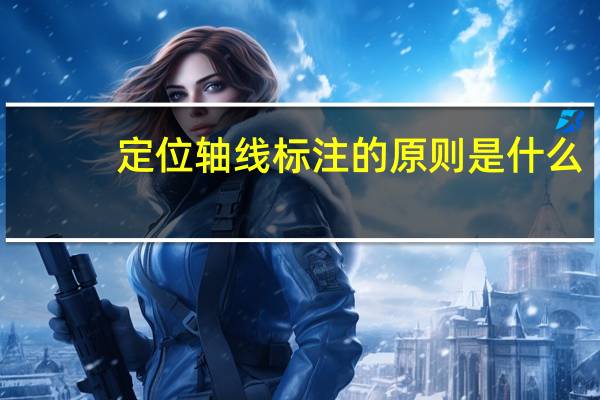 定位轴线标注的原则是什么