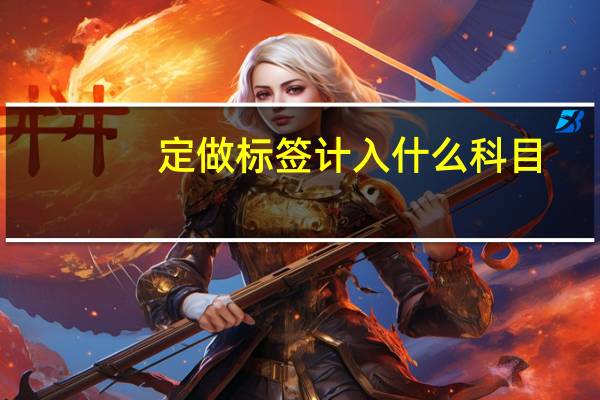 定做标签计入什么科目