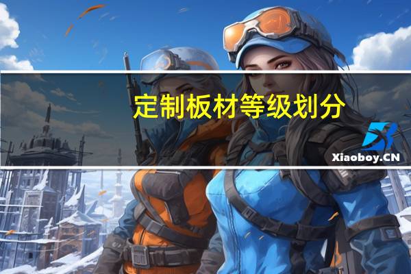 定制板材等级划分