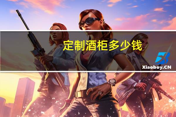 定制酒柜多少钱