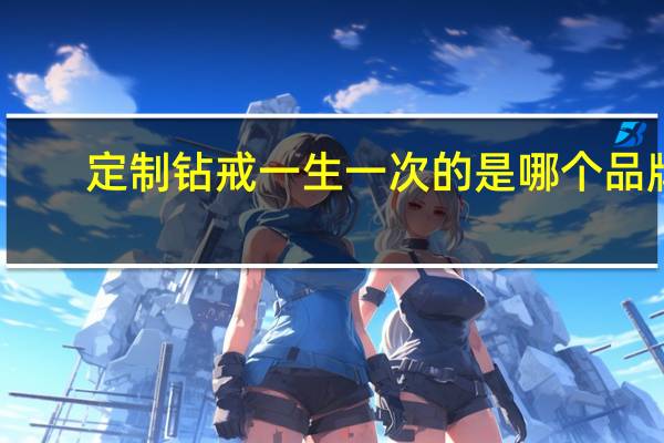 定制钻戒一生一次的是哪个品牌