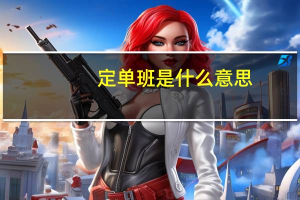 定单班是什么意思