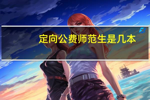 定向公费师范生是几本