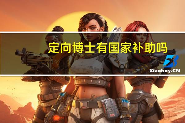 定向博士有国家补助吗