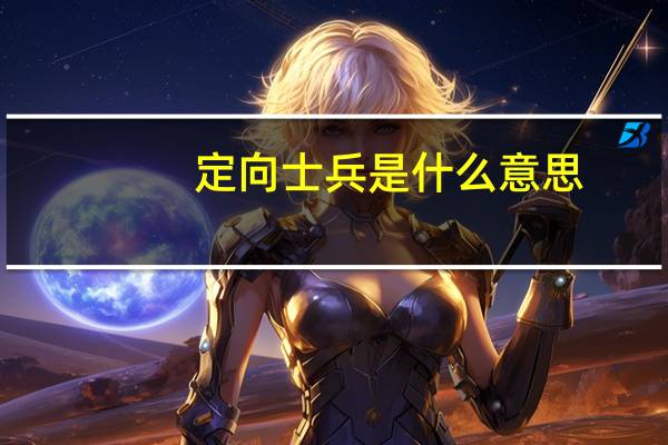 定向士兵是什么意思