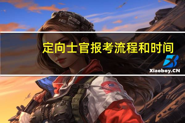 定向士官报考流程和时间