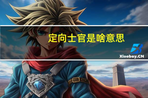 定向士官是啥意思
