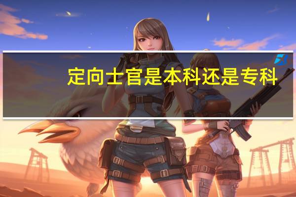 定向士官是本科还是专科