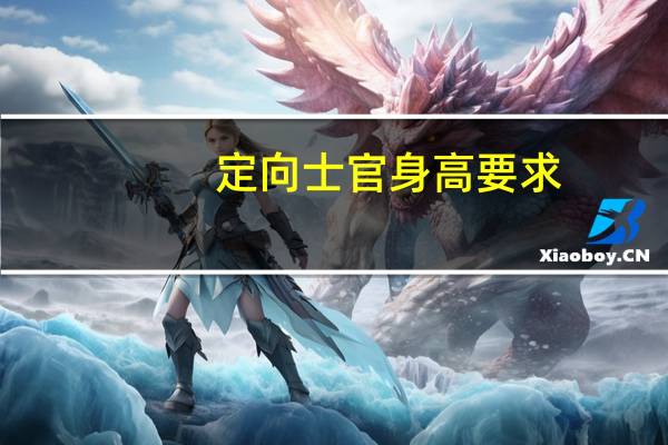 定向士官身高要求