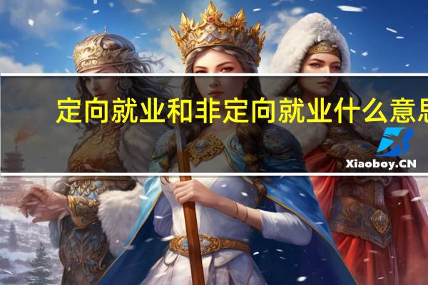 定向就业和非定向就业什么意思