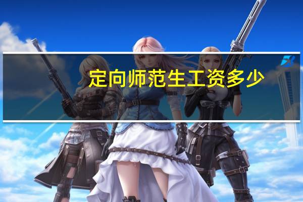 定向师范生工资多少