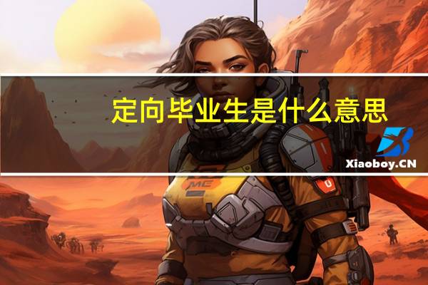 定向毕业生是什么意思