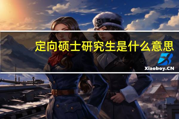 定向硕士研究生是什么意思