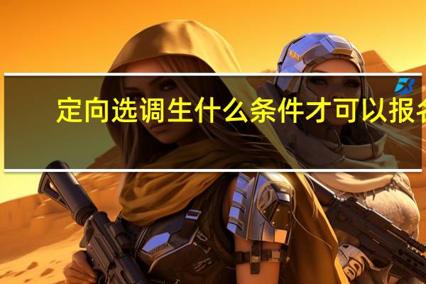 定向选调生什么条件才可以报名