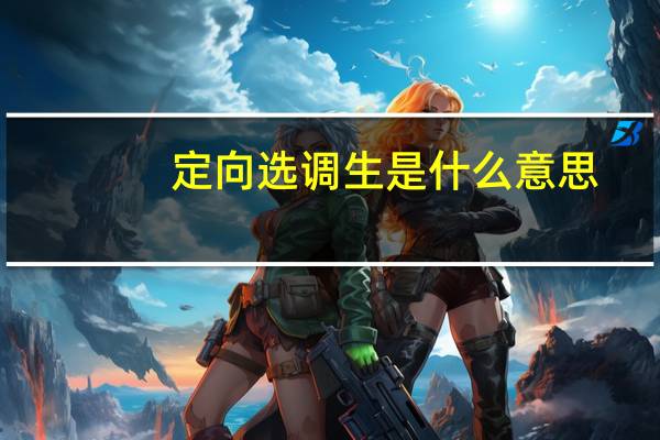 定向选调生是什么意思
