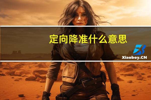 定向降准什么意思