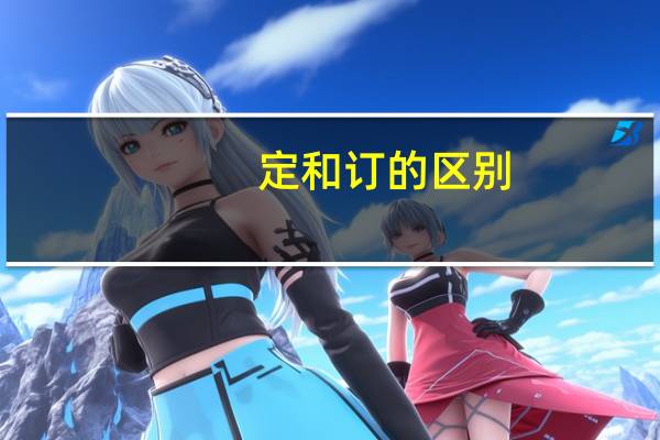 定和订的区别