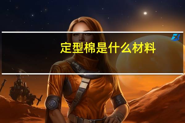 定型棉是什么材料