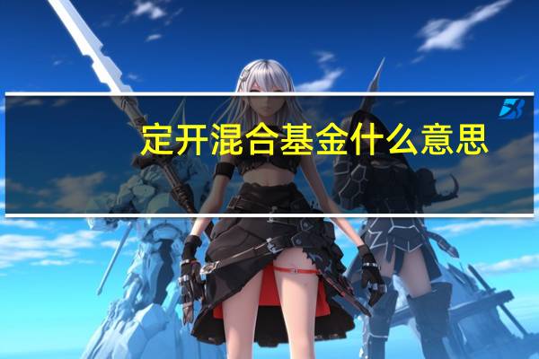 定开混合基金什么意思