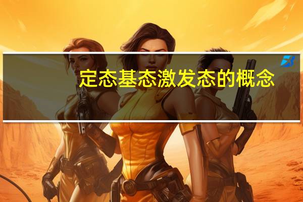 定态基态激发态的概念