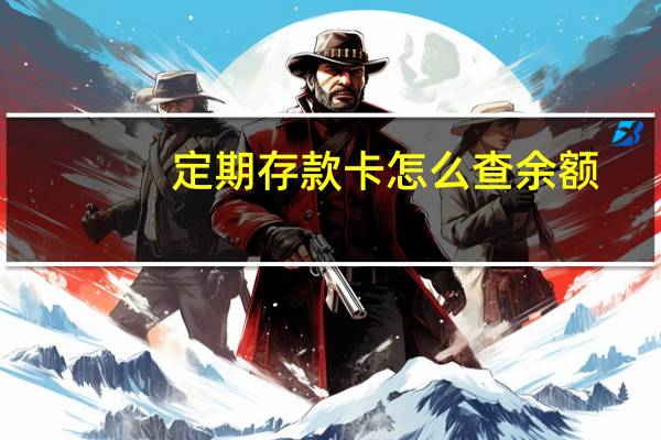 定期存款卡怎么查余额
