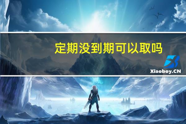 定期没到期可以取吗