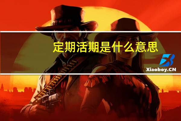 定期活期是什么意思