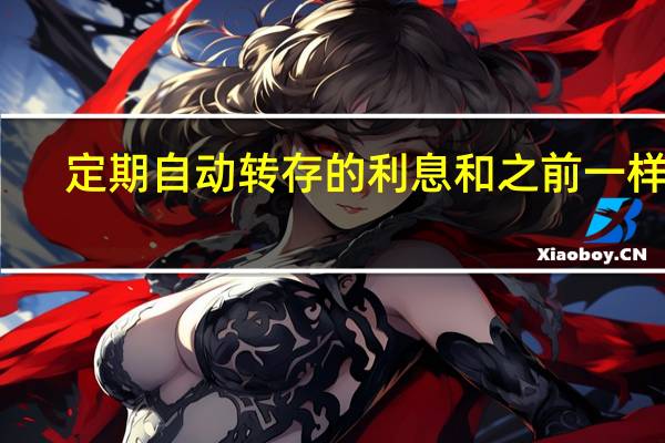 定期自动转存的利息和之前一样吗