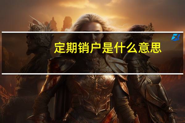 定期销户是什么意思