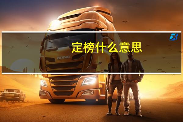 定榜什么意思