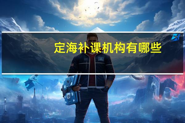 定海补课机构有哪些