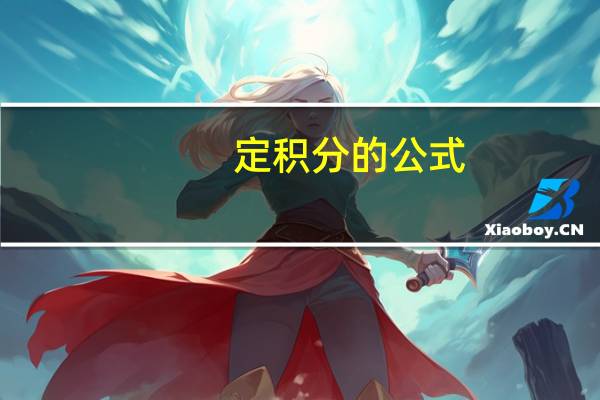 定积分的公式